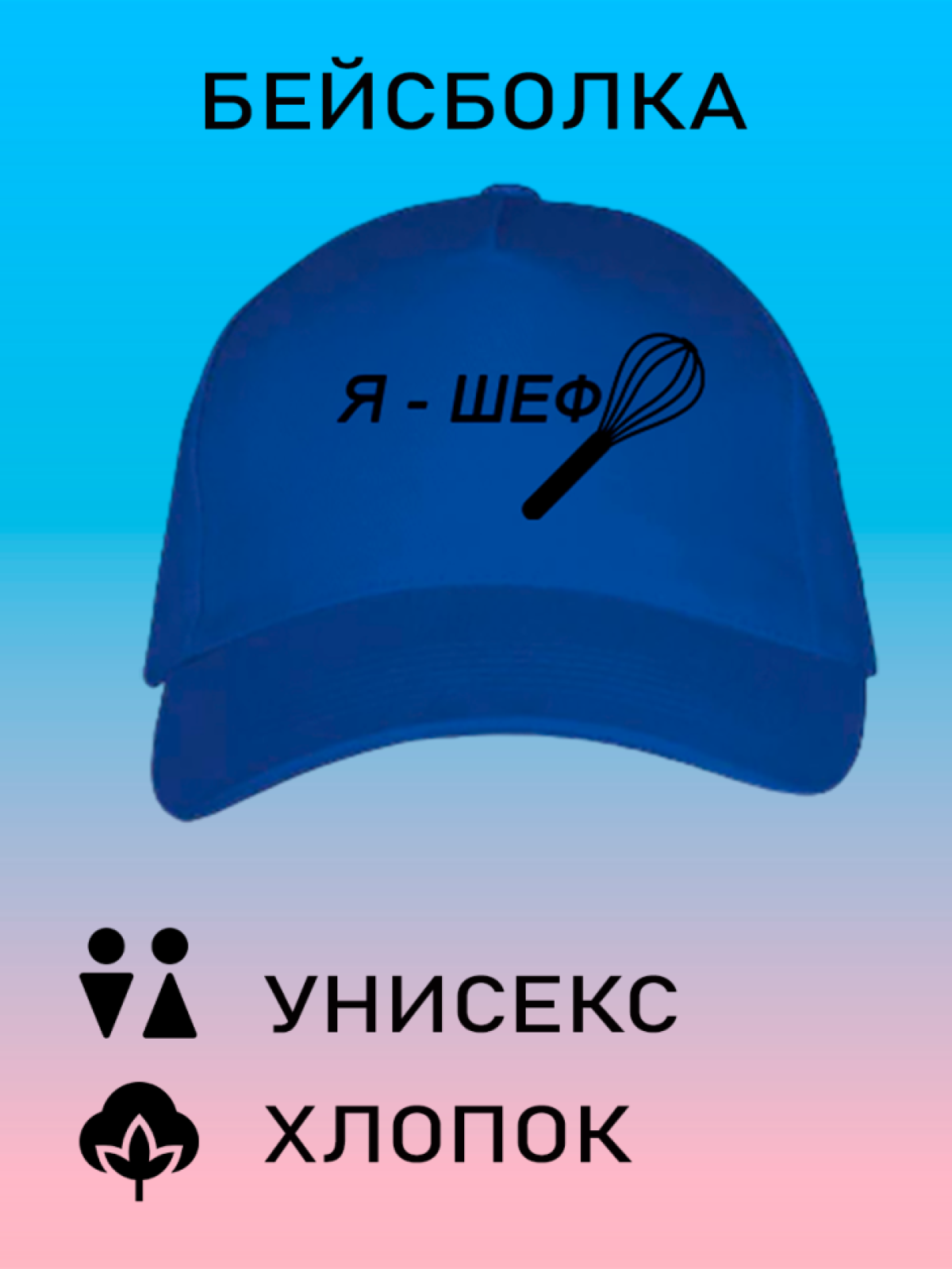 Бейсболка унисекс кепка летняя с принтом я шеф Бейсболка унисекс кепка летняя с принтом я шеф