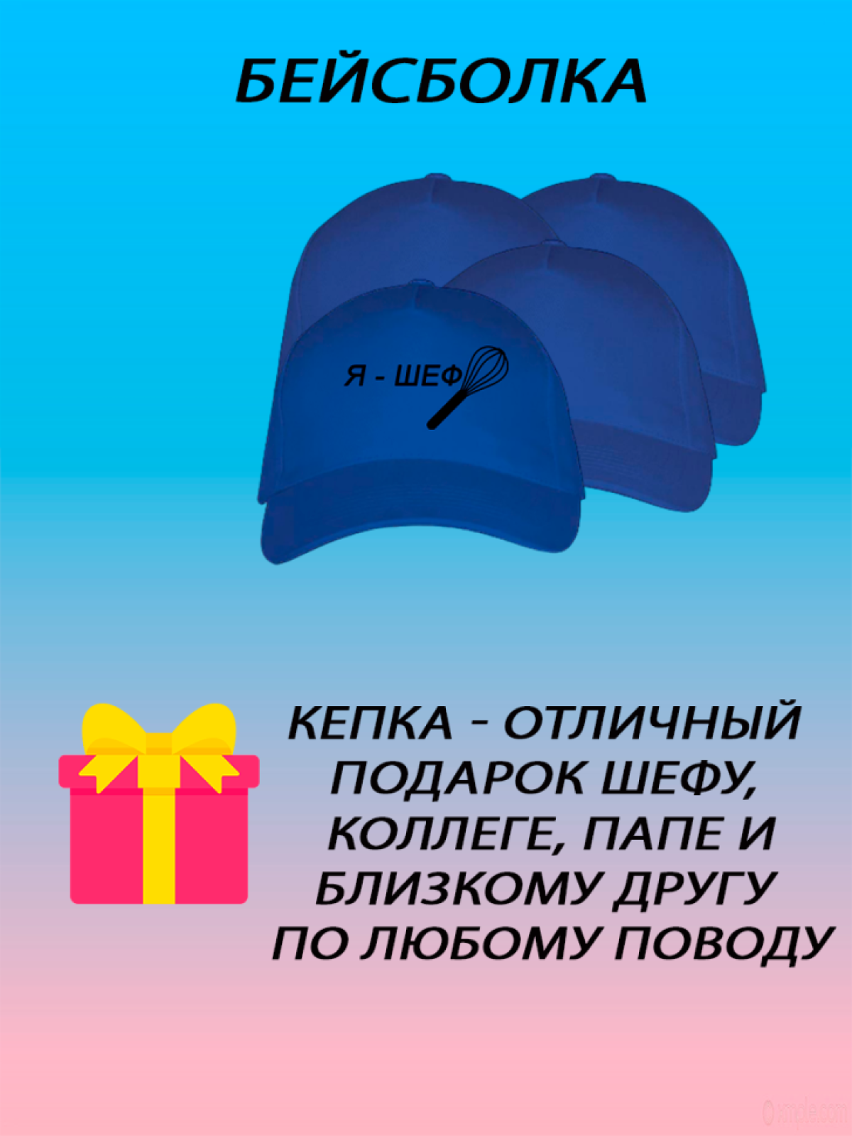 Бейсболка унисекс кепка летняя с принтом я шеф Бейсболка унисекс кепка летняя с принтом я шеф