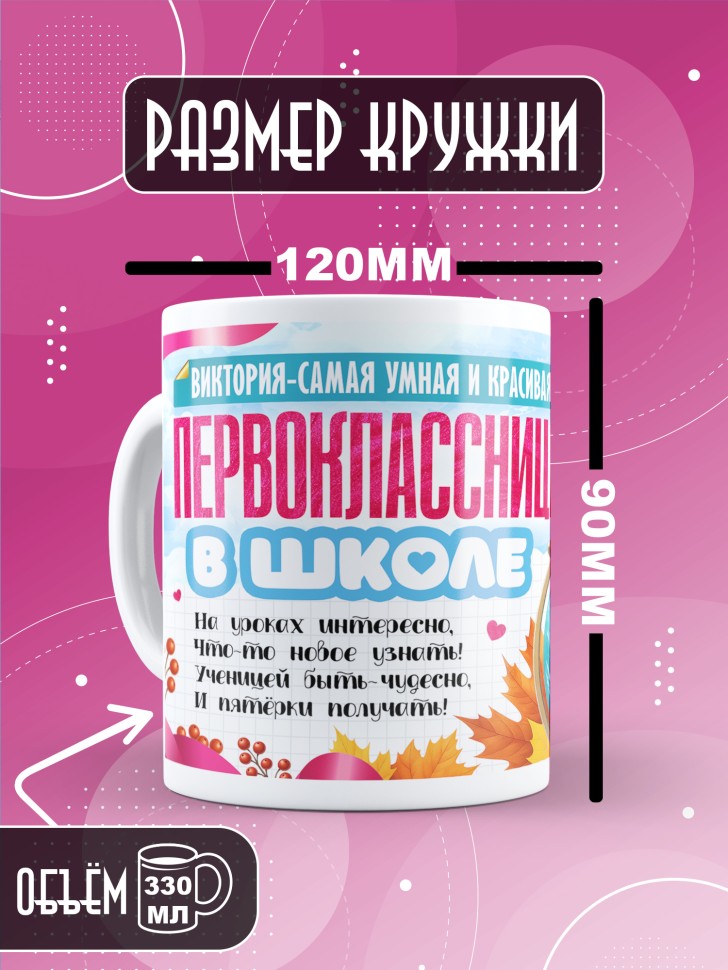 Кружка именная первокласснице на 1 сентября Виктории