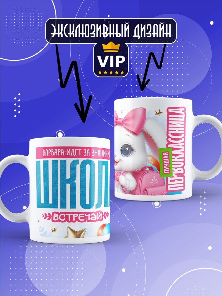 Кружка именная первокласснице на 1 сентября Варваре