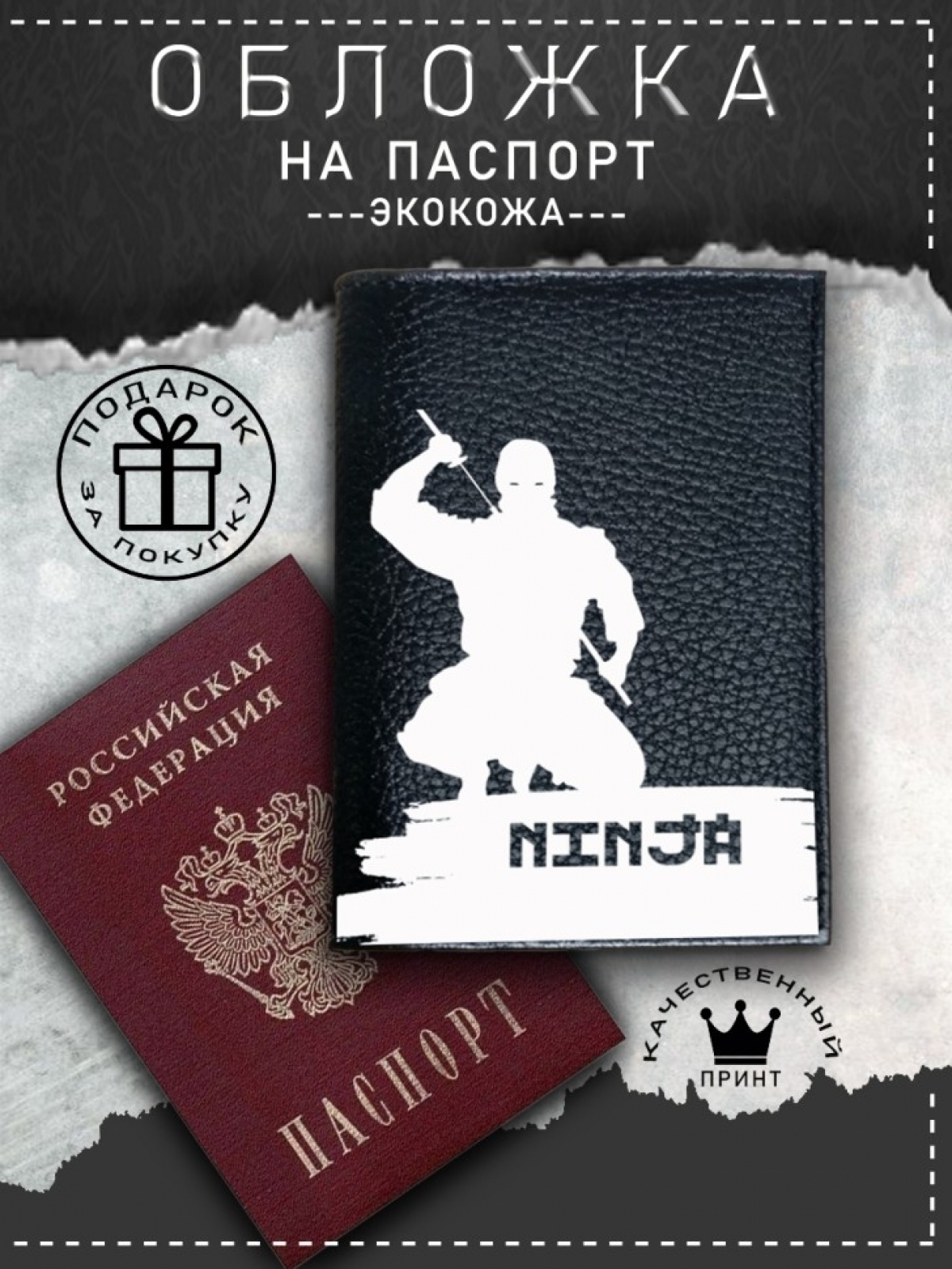 Обложка на паспорт с рисунком мужская черная ниндзя Обложка на паспорт с рисунком мужская черная ниндзя