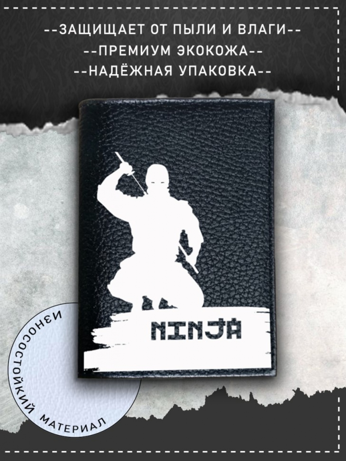 Обложка на паспорт с рисунком мужская черная ниндзя Обложка на паспорт с рисунком мужская черная ниндзя