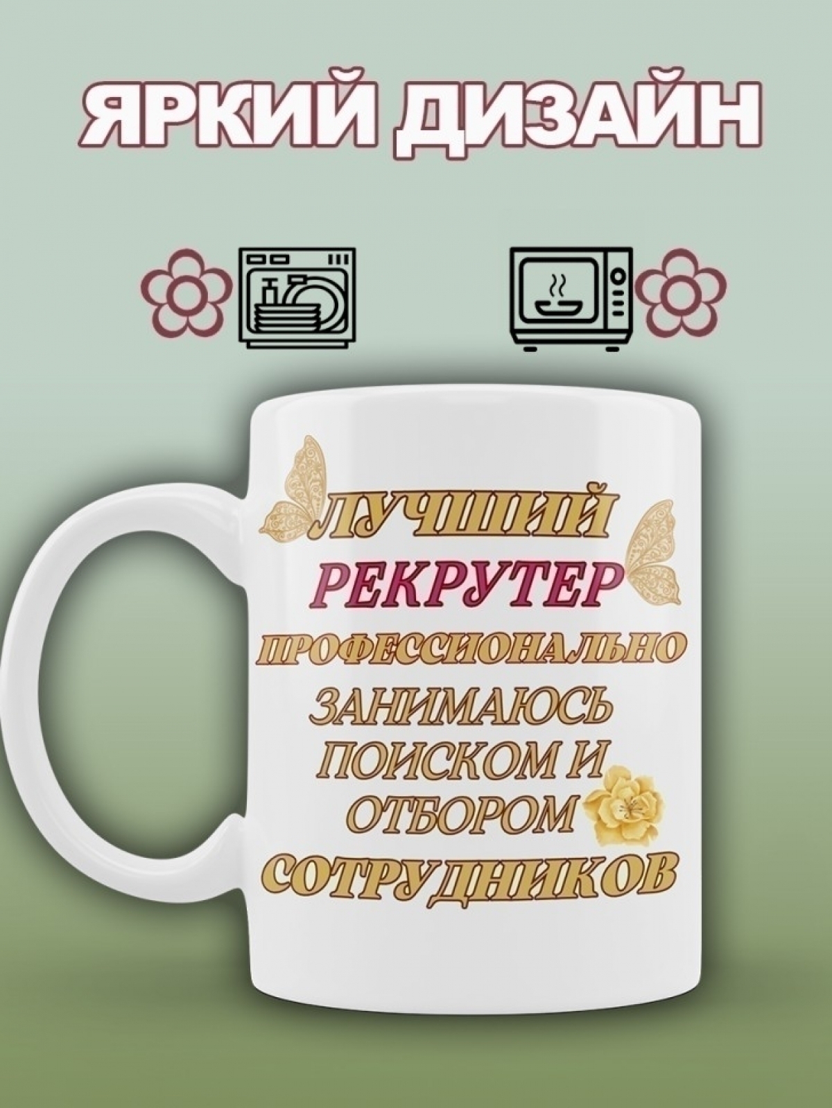 Кружка для специалиста рекрутера