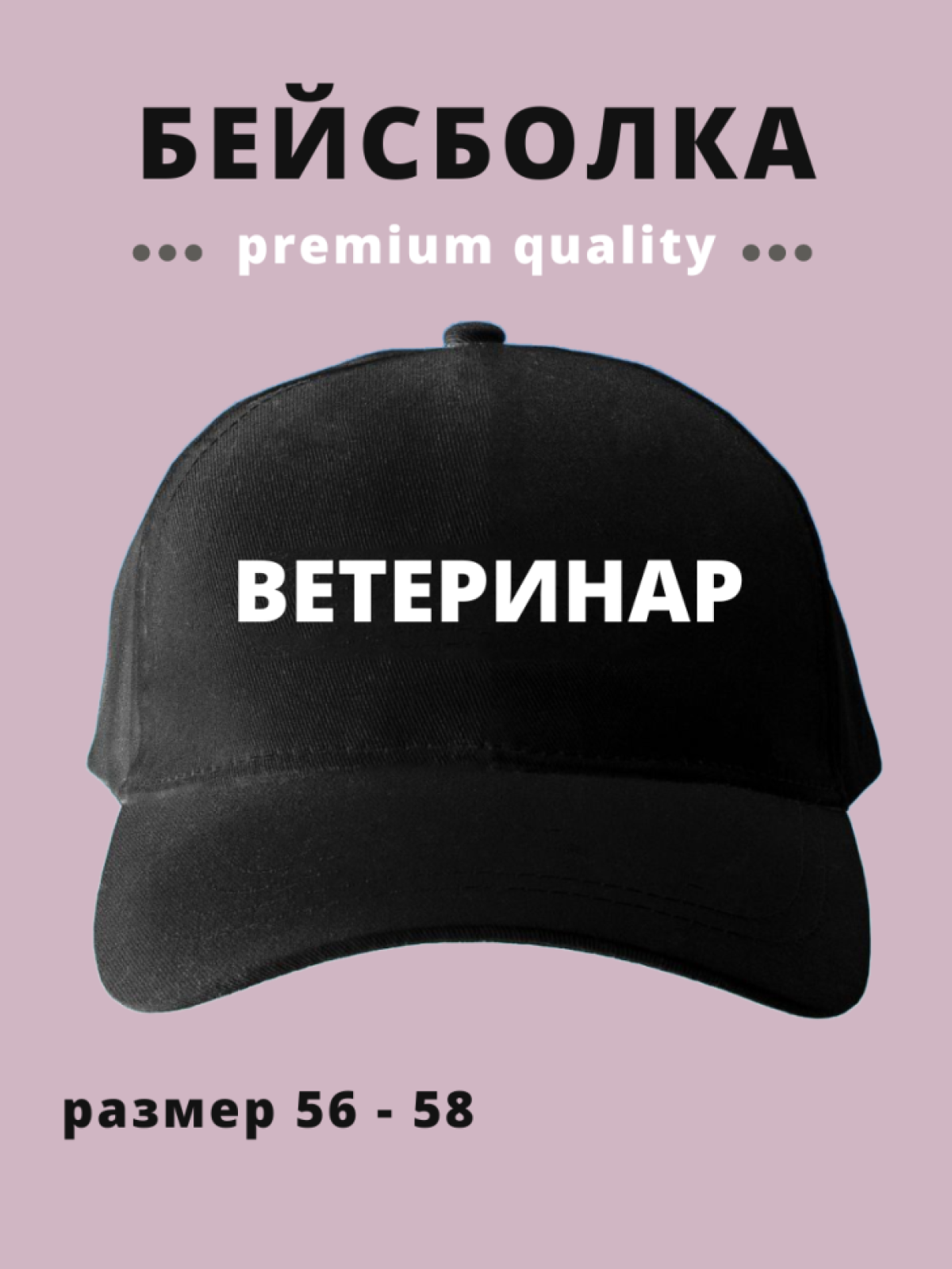 Бейсболка мужская женская кепка с надписью Ветеринар Бейсболка мужская женская кепка с надписью Ветеринар
