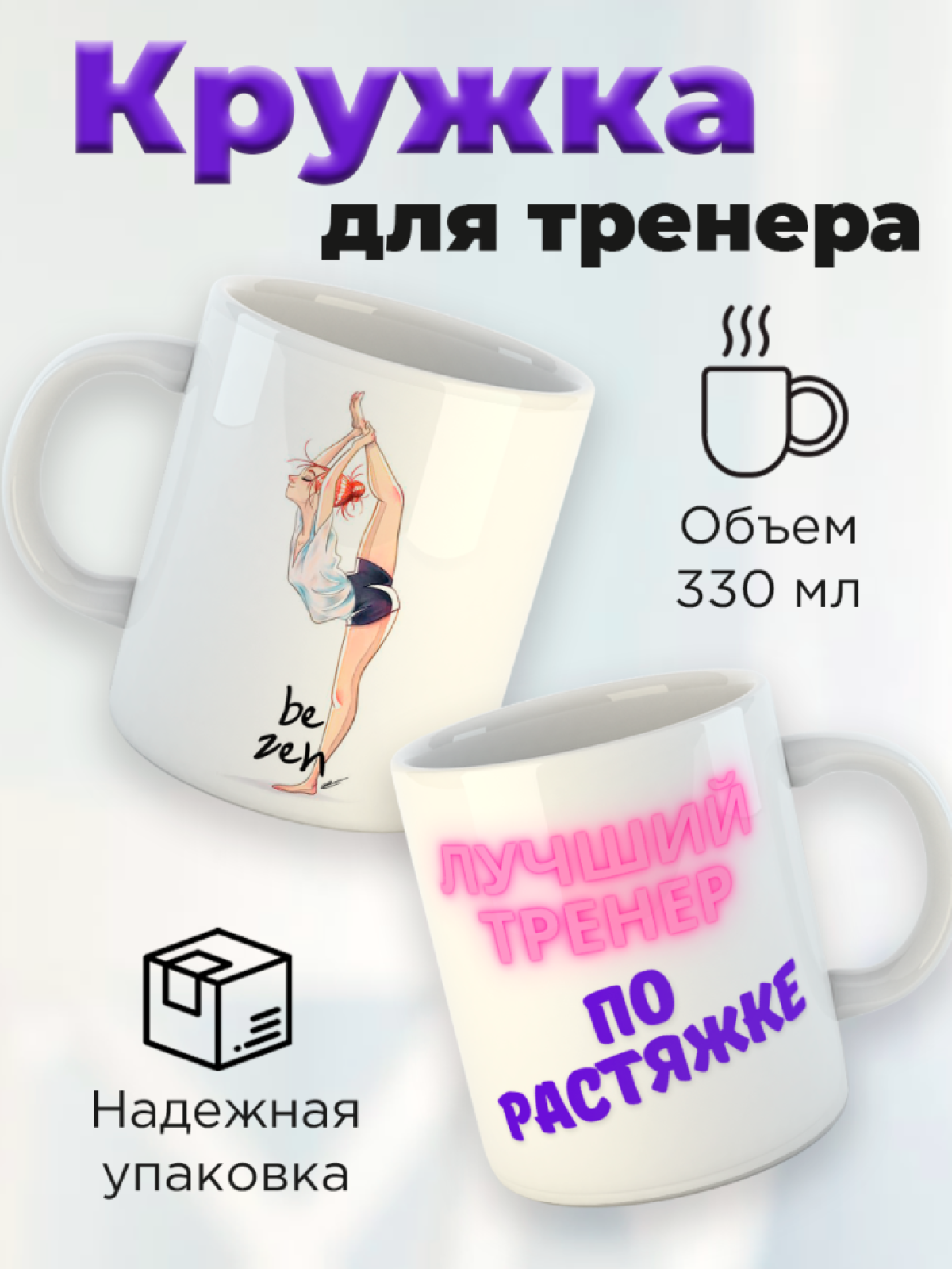 Кружка для тренера с принтом Лучший тренер по растяжке