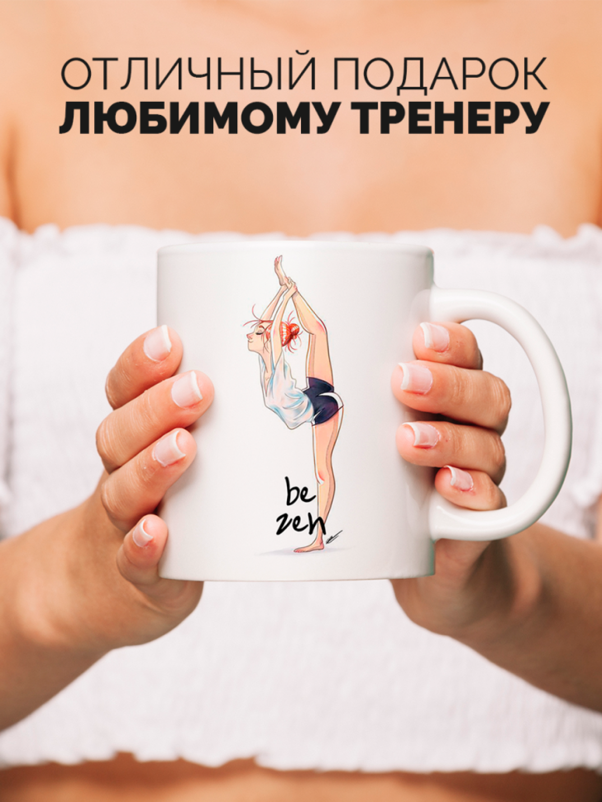 Кружка для тренера с принтом Лучший тренер по растяжке