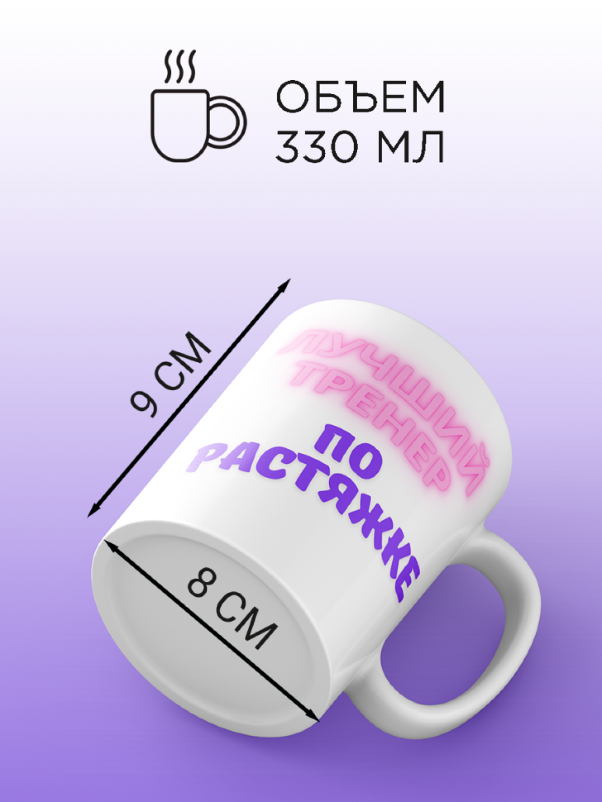 Кружка для тренера с принтом Лучший тренер по растяжке