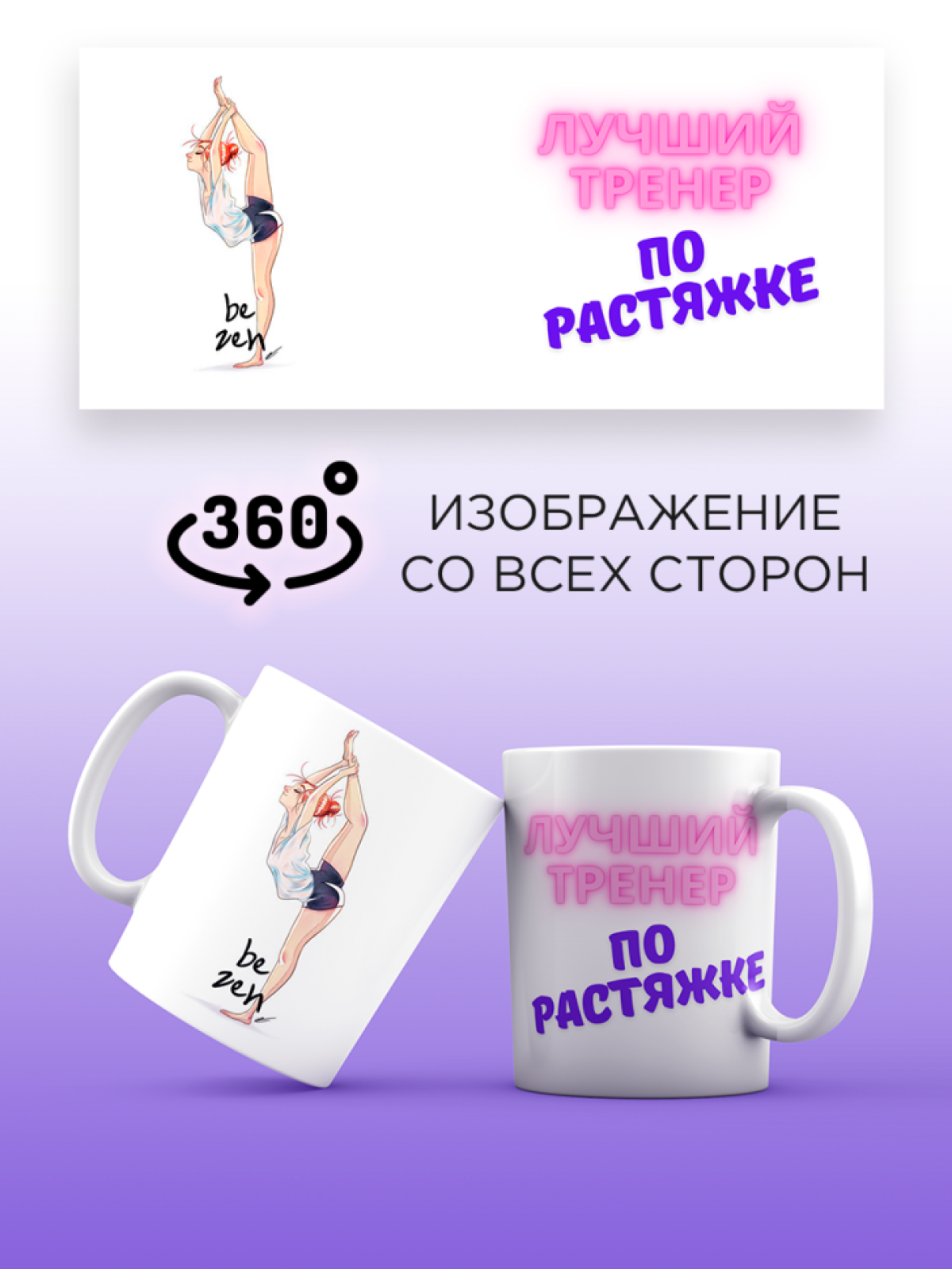 Кружка для тренера с принтом Лучший тренер по растяжке