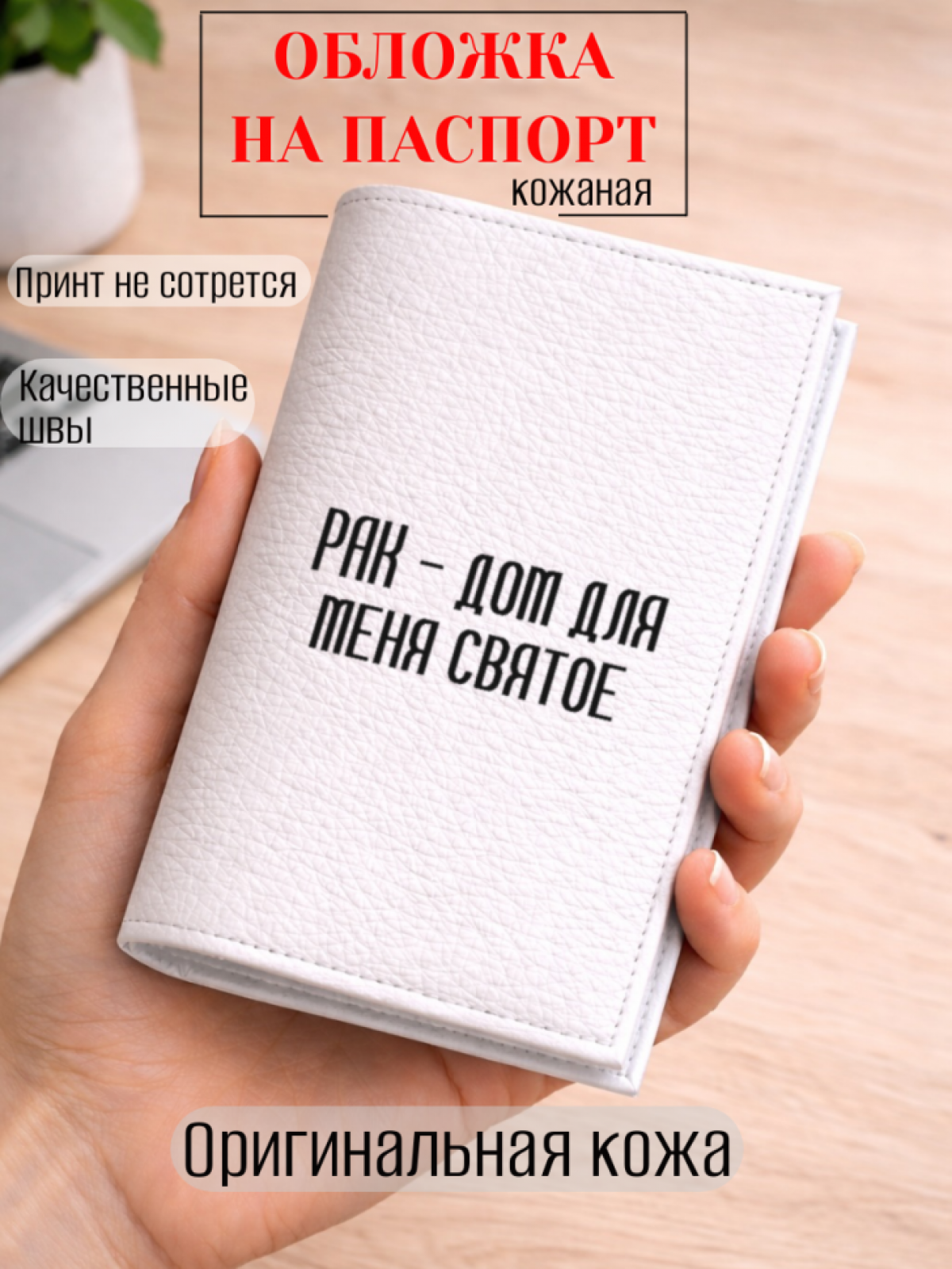 Обложка для паспорта РАК — дом для меня святое