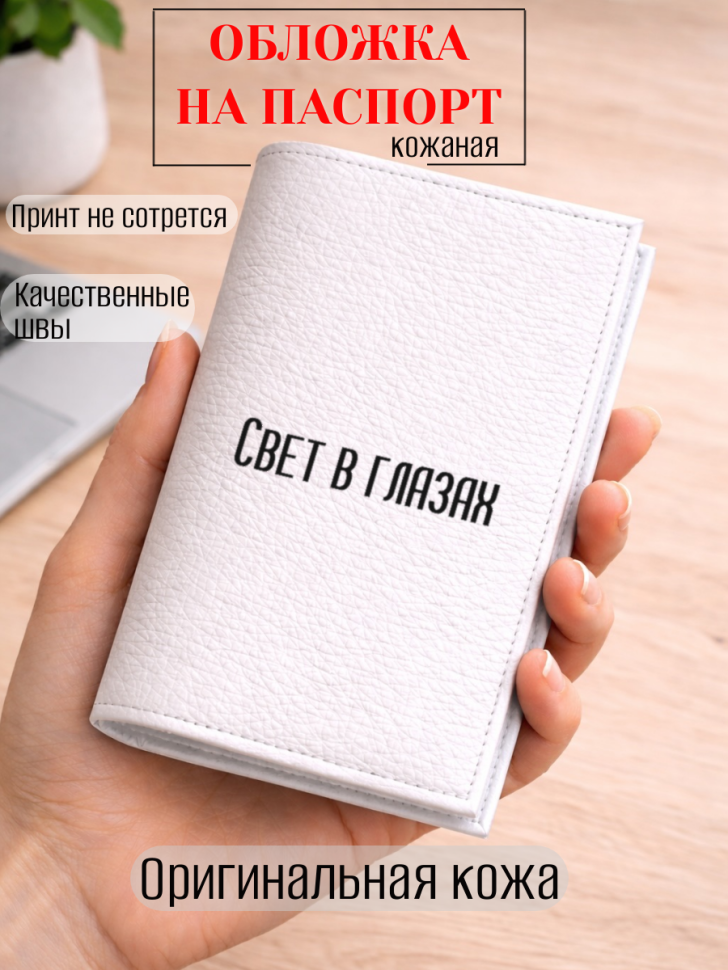 Обложка для паспорта Свет в глазах
