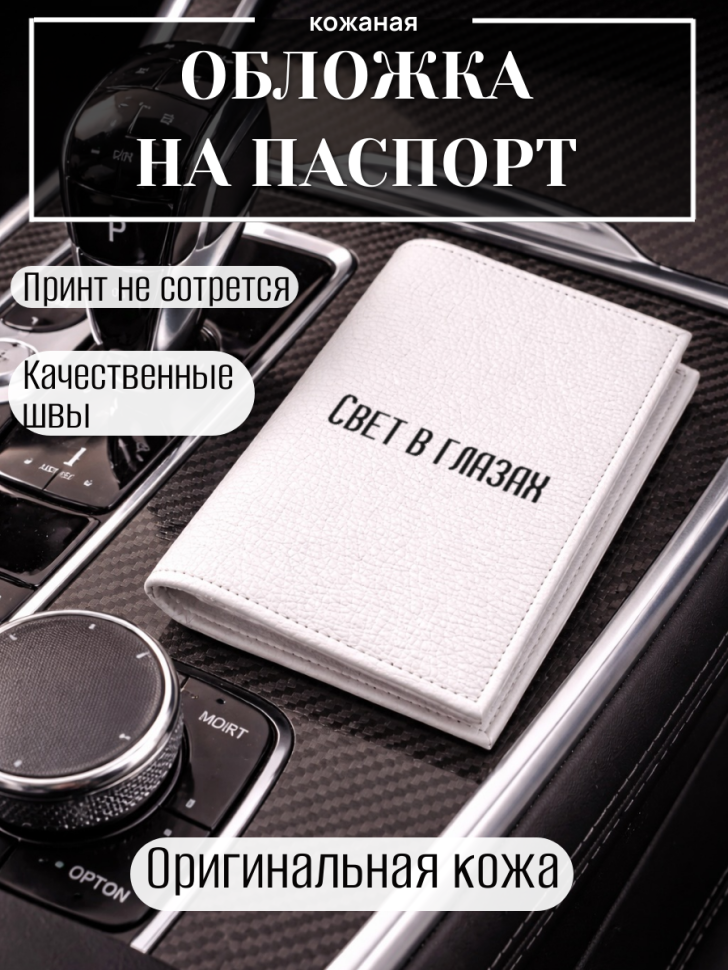 Обложка для паспорта Свет в глазах