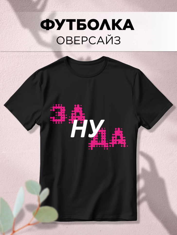 Футболка оверсайз с принтом малиновый Зануда черная Футболка оверсайз с принтом малиновый Зануда черная