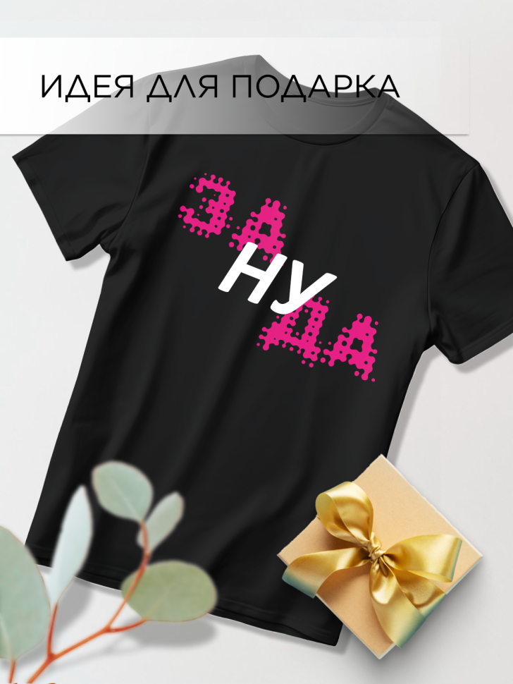 Футболка оверсайз с принтом малиновый Зануда черная