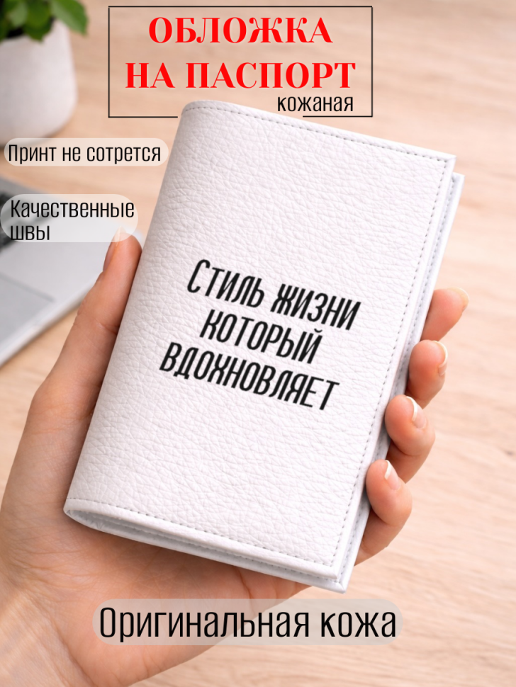 Обложка для паспорта Стиль жизни который вдохновляет