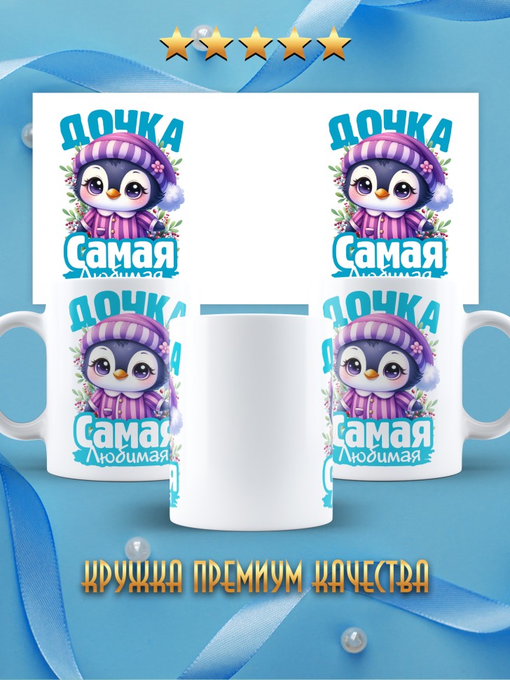 Кружка керамическая новогодняя в подарок любимой дочке