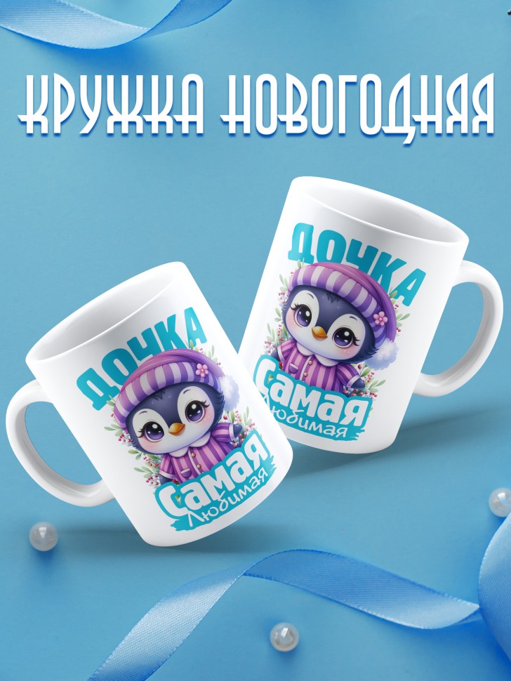 Кружка керамическая новогодняя в подарок любимой дочке