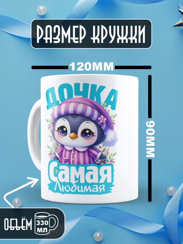Кружка керамическая новогодняя в подарок любимой дочке
