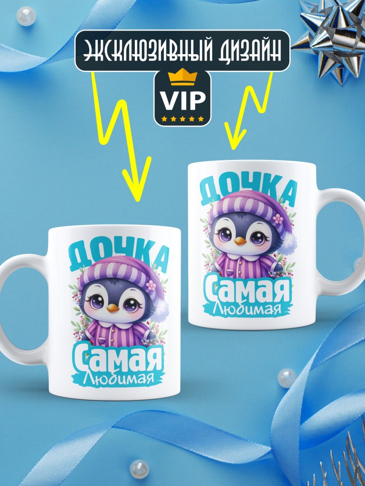 Кружка керамическая новогодняя в подарок любимой дочке