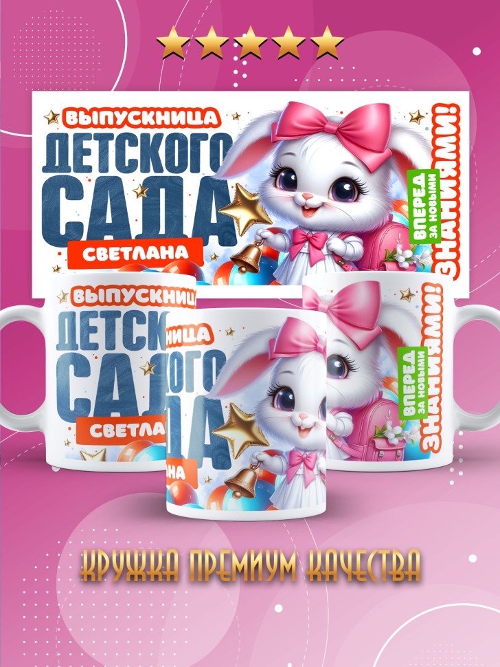 Кружка именная выпускнице детского сада Светлана