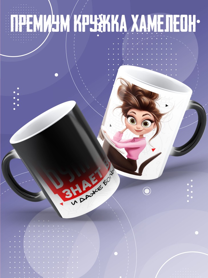 Кружка хамелеон любимому бухгалтеру в подарок 