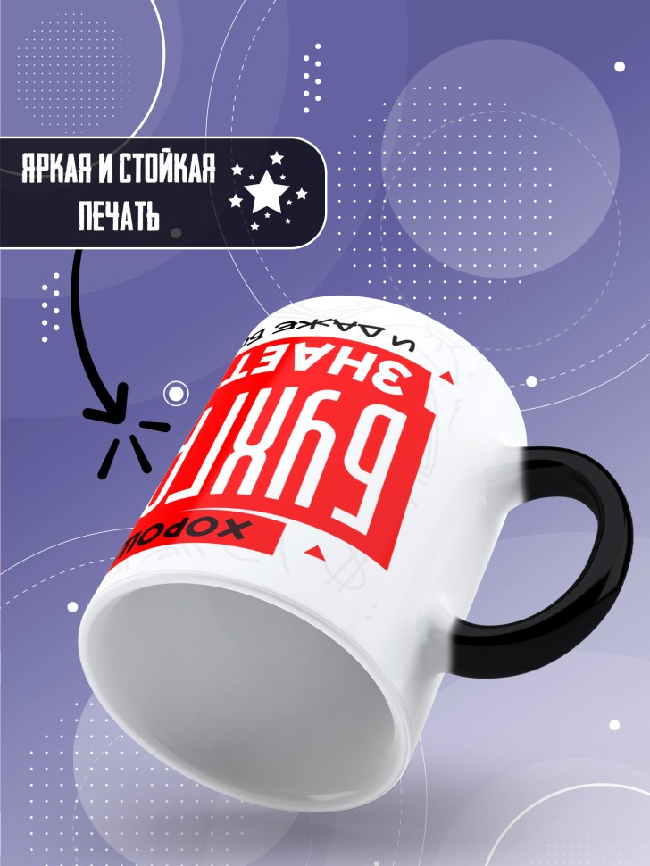 Кружка хамелеон любимому бухгалтеру в подарок 