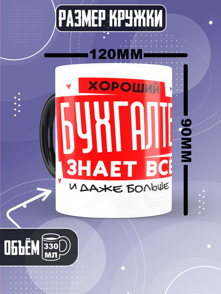 Кружка хамелеон любимому бухгалтеру в подарок 