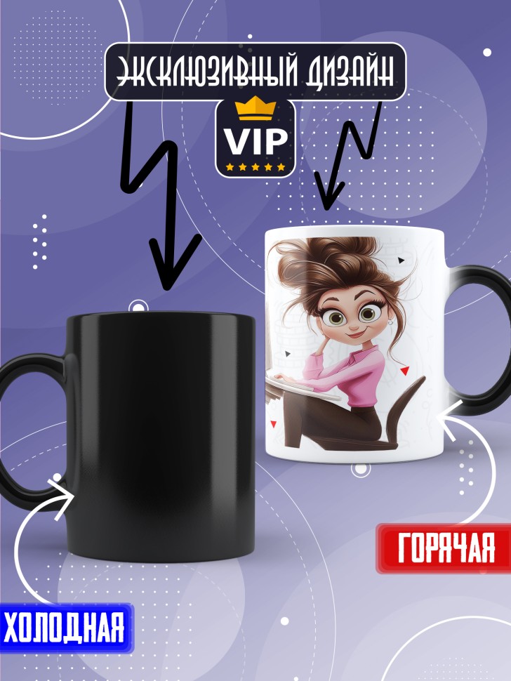 Кружка хамелеон любимому бухгалтеру в подарок 