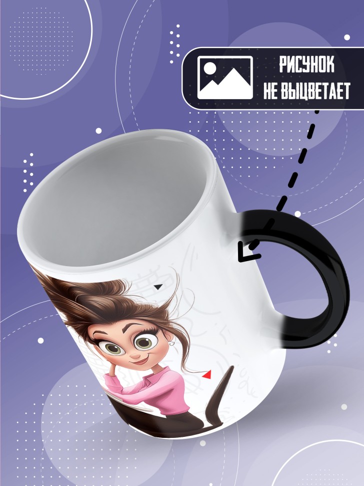 Кружка хамелеон любимому бухгалтеру в подарок 