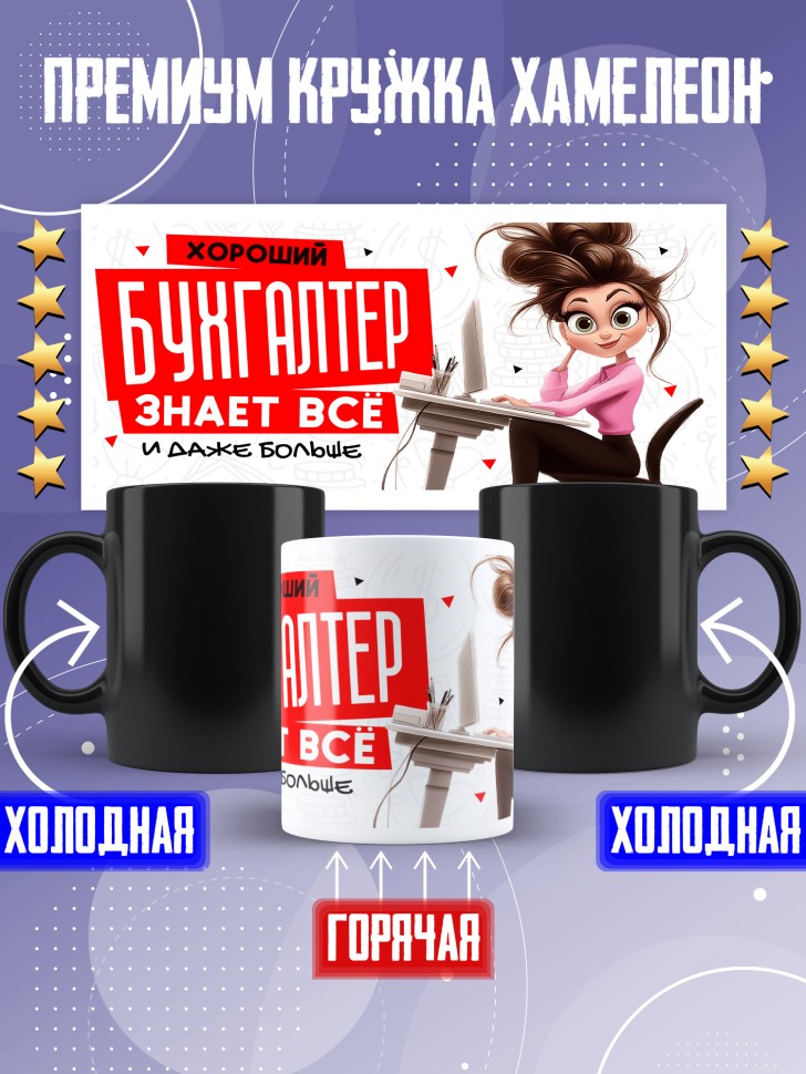 Кружка хамелеон любимому бухгалтеру в подарок Кружка хамелеон любимому бухгалтеру в подарок