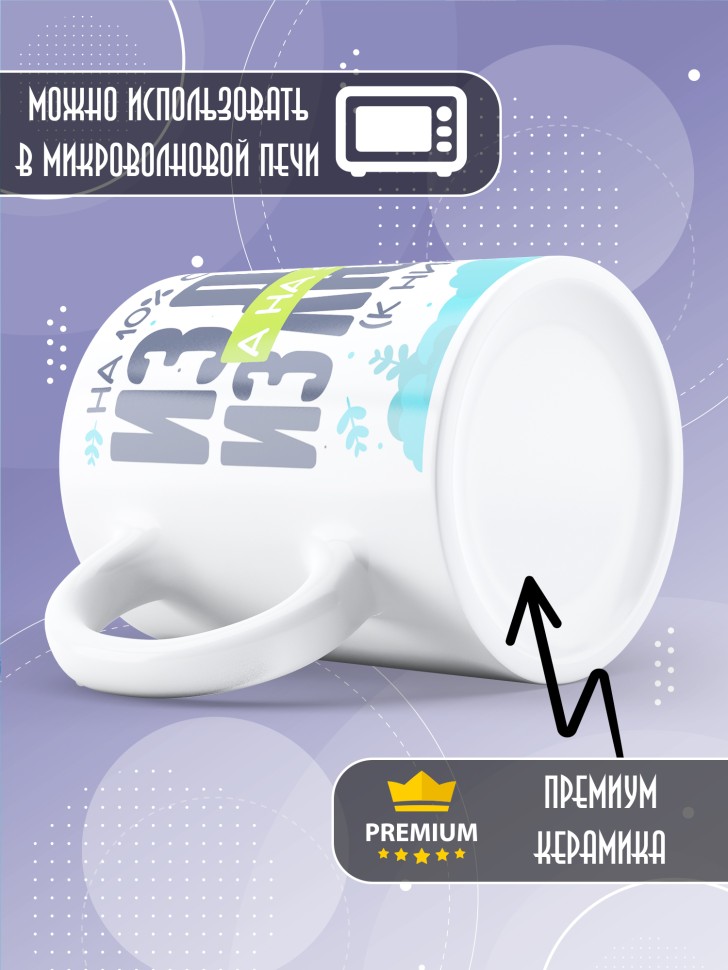 Кружка с прикольной надписью в подарок 