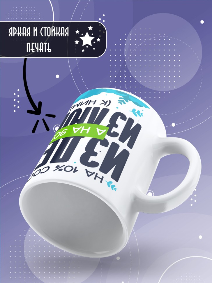 Кружка с прикольной надписью в подарок 