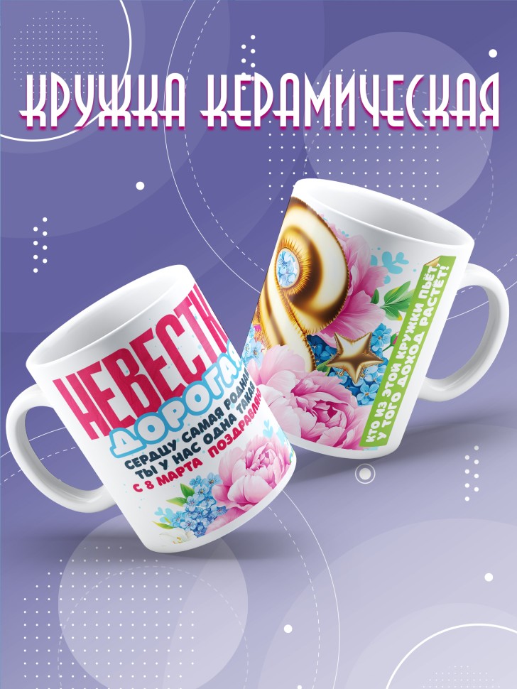 Кружка в подарок невестке на 8 марта  