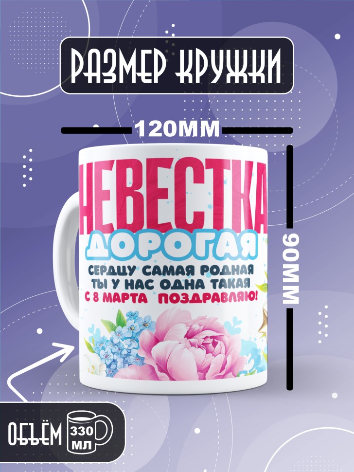 Кружка в подарок невестке на 8 марта  