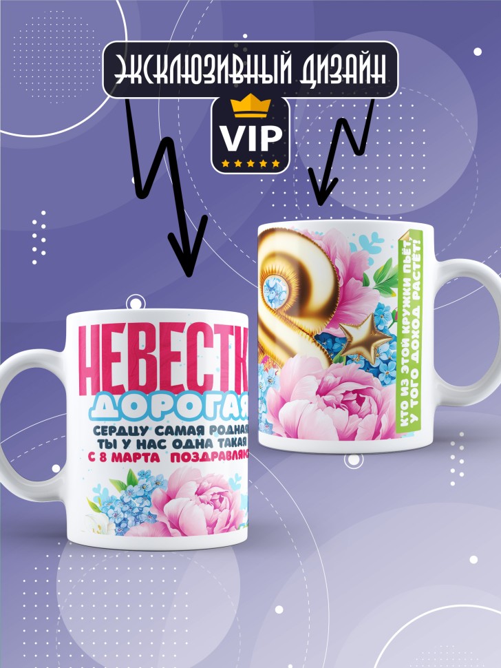 Кружка в подарок невестке на 8 марта  