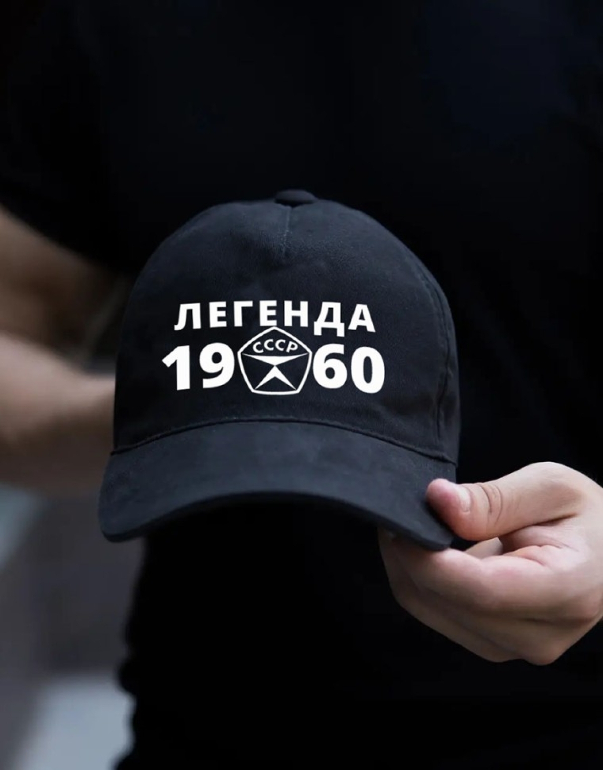 Бейсболка чёрная легенда СССР 1960 Бейсболка чёрная легенда СССР 1960