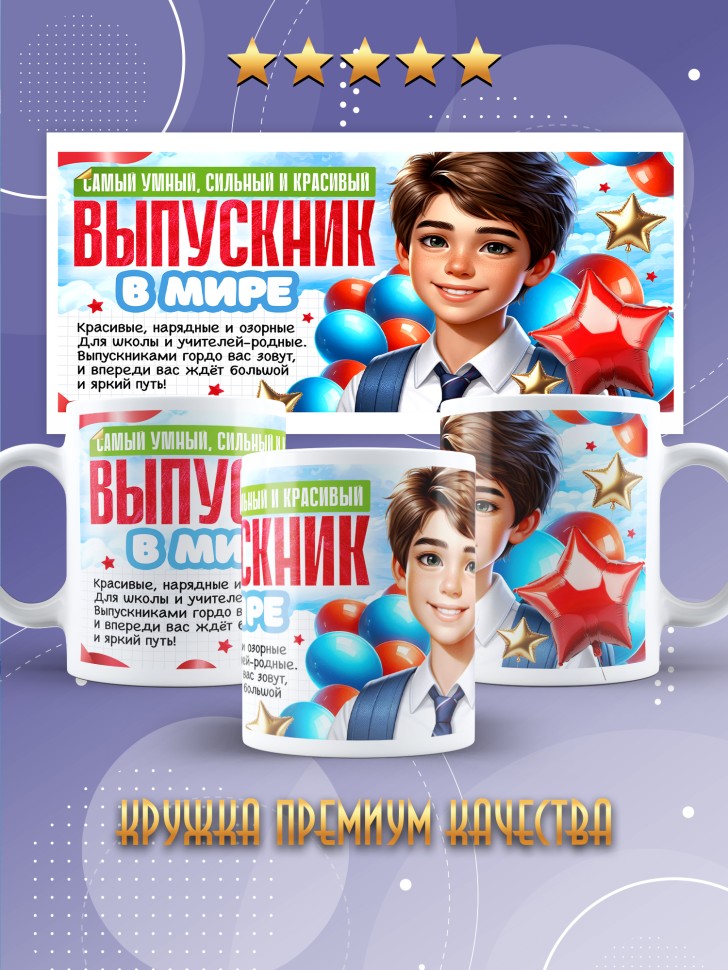 Кружка выпускнику начальной школы с надписью в подарок  