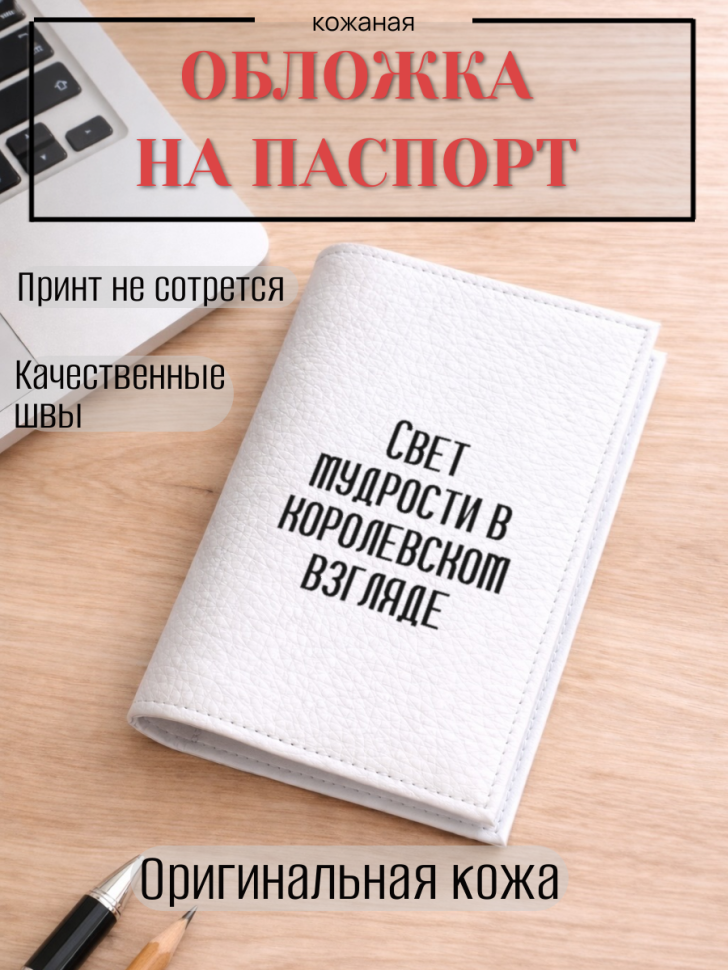 Обложка для паспорта Свет мудрости в королевском взгляде