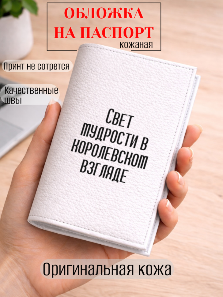 Обложка для паспорта Свет мудрости в королевском взгляде