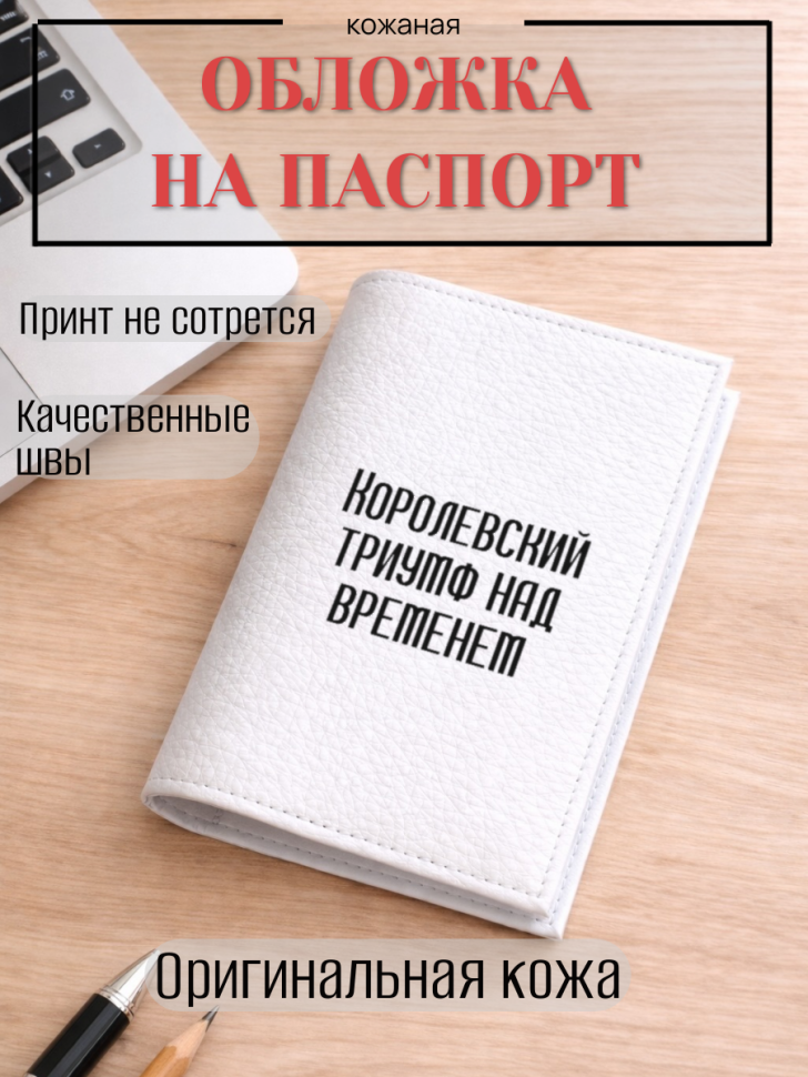 Обложка для паспорта Королевский триумф над временем