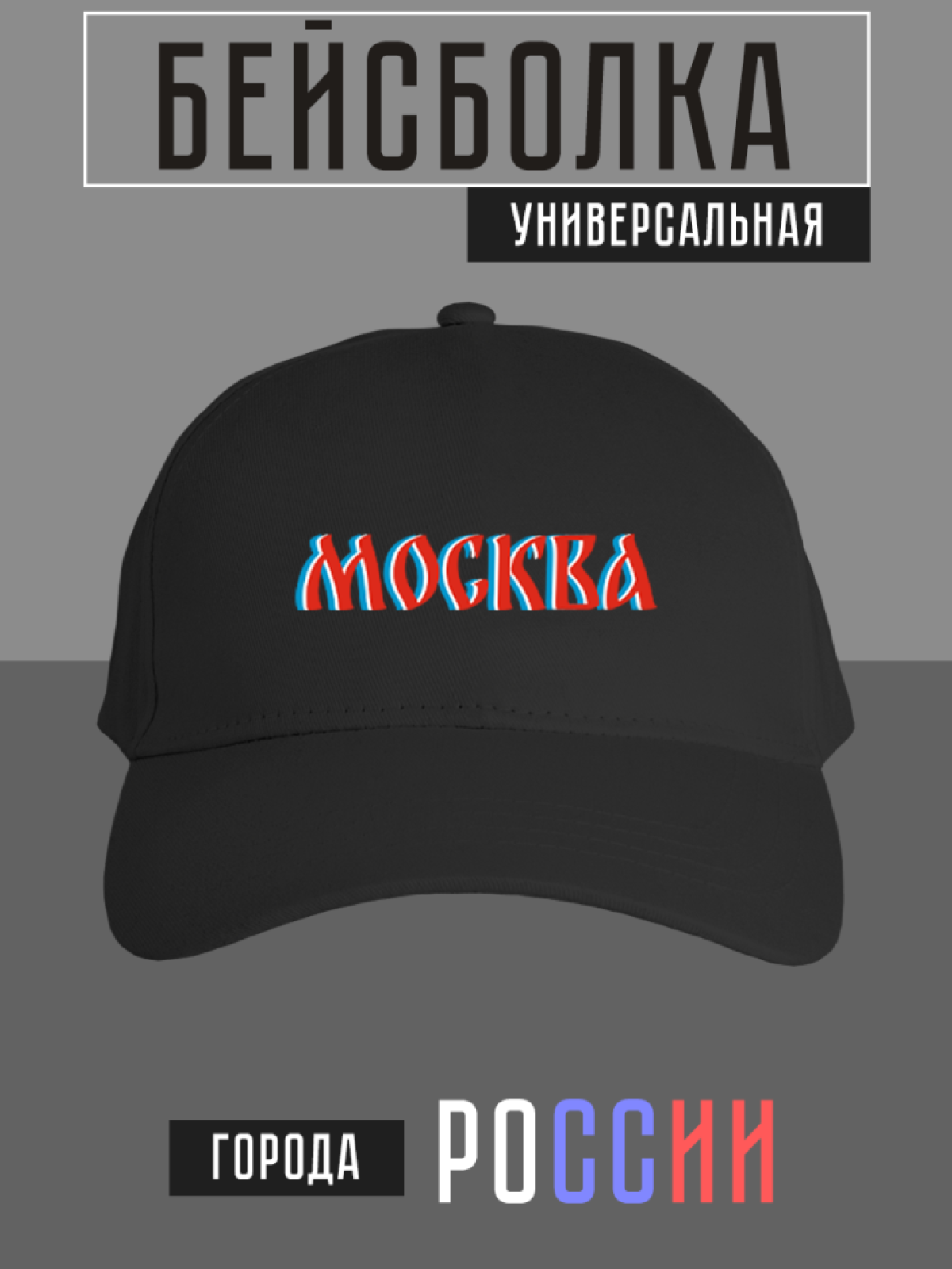 Бейсболка с надписью Москва