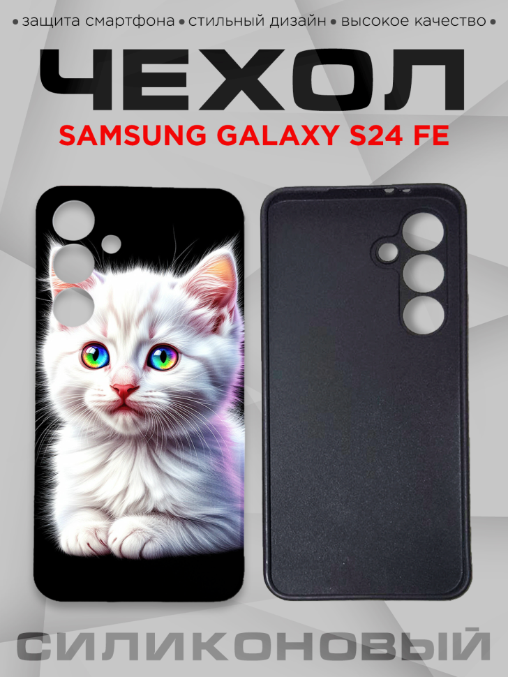 Чехол для смартфона Samsung GALAXY S24 FE силиконовый 