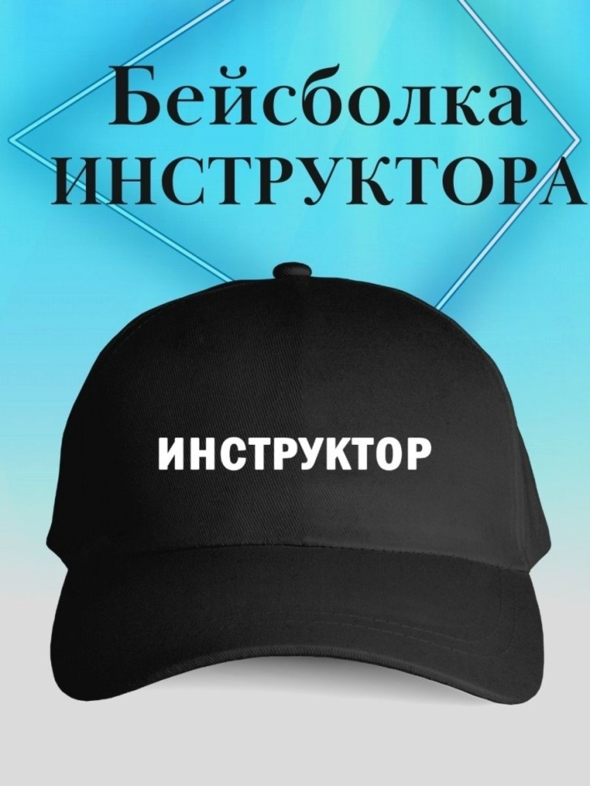 Бейсболка инструктору кепка для инструктора