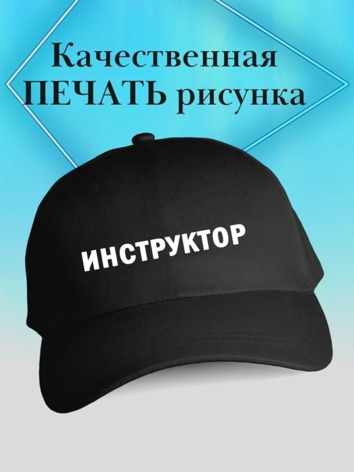 Бейсболка инструктору кепка для инструктора Бейсболка инструктору кепка для инструктора