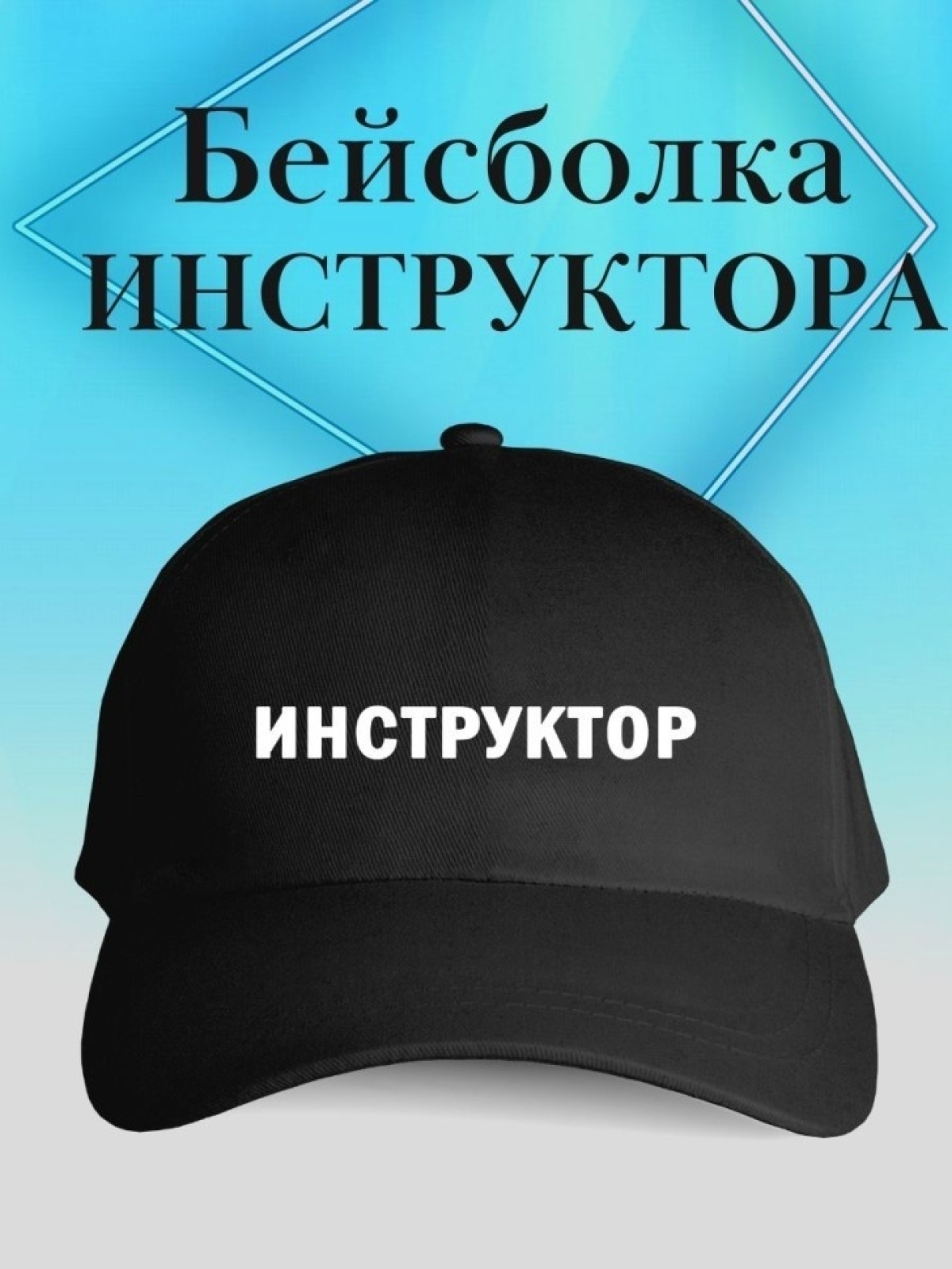 Бейсболка инструктору кепка для инструктора Бейсболка инструктору кепка для инструктора