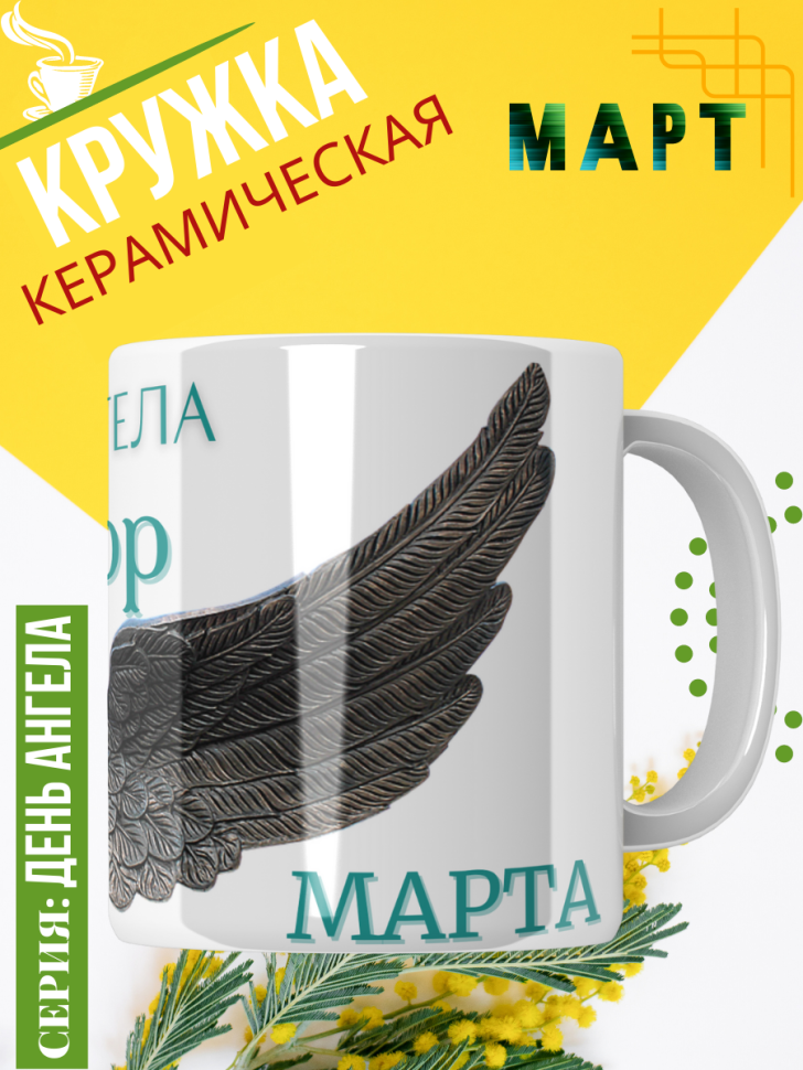 Кружка керамическая сувенир с принтом подарок на День ангела
