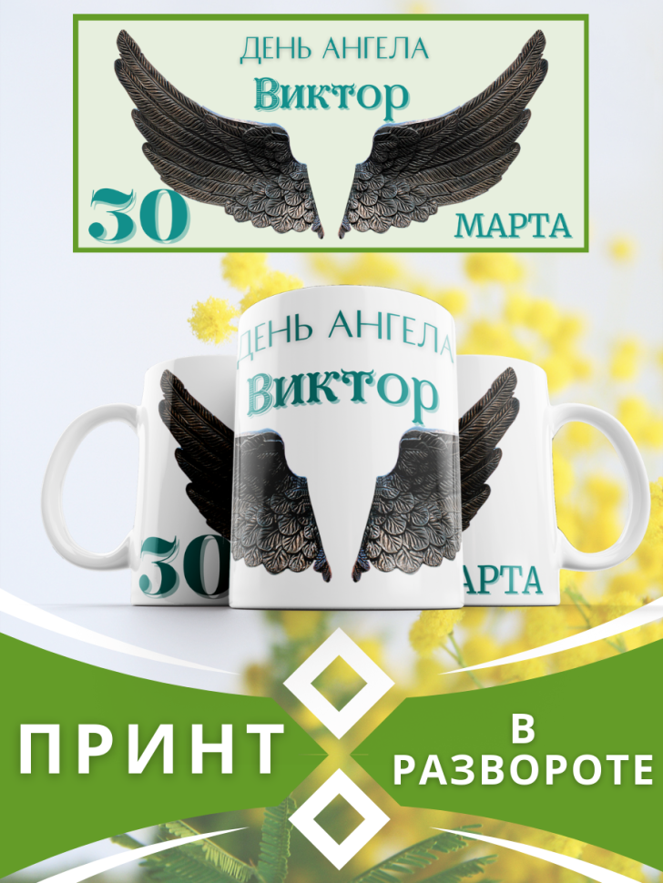 Кружка керамическая сувенир с принтом подарок на День ангела