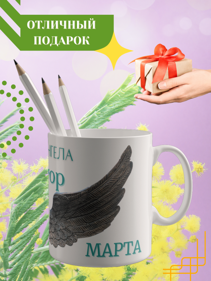 Кружка керамическая сувенир с принтом подарок на День ангела