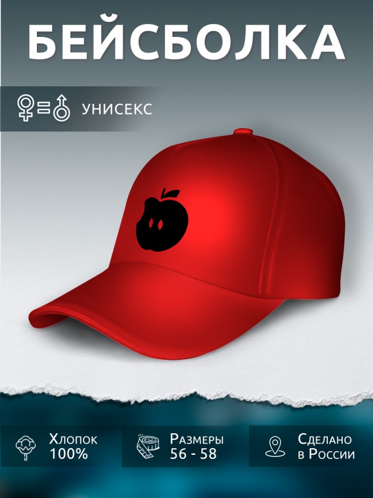 Бейсболка кепка красная унисекс с принтом Яблоко