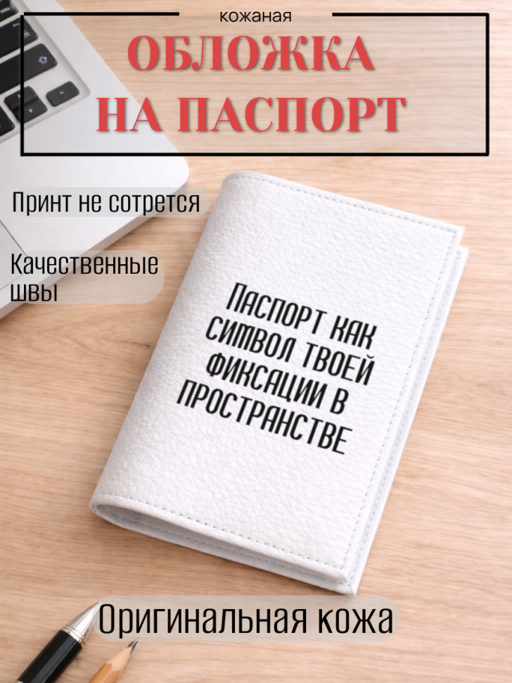 Обложка для паспорта Паспорт как символ твоей фиксации в…