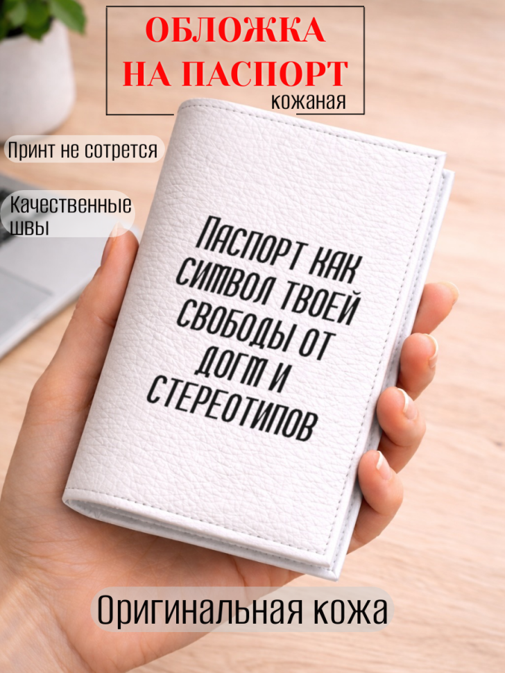Обложка для паспорта Паспорт как символ твоей свободы от…